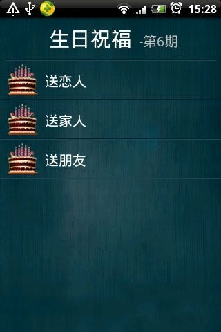 短信宝盒之生日祝福截图6