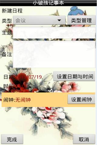 小破孩记事本截图5