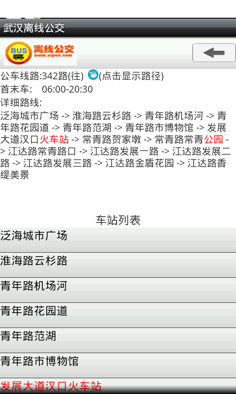 武汉离线公交截图4