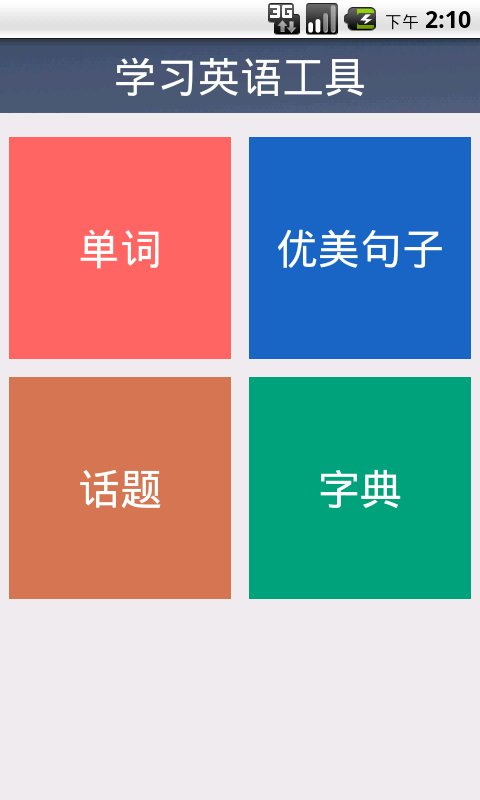 学习英语工具截图6