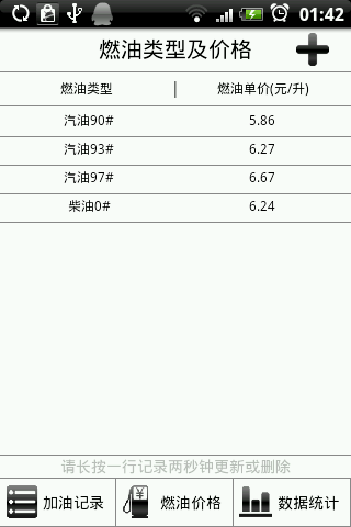 加油记事簿 - 油耗统计截图5
