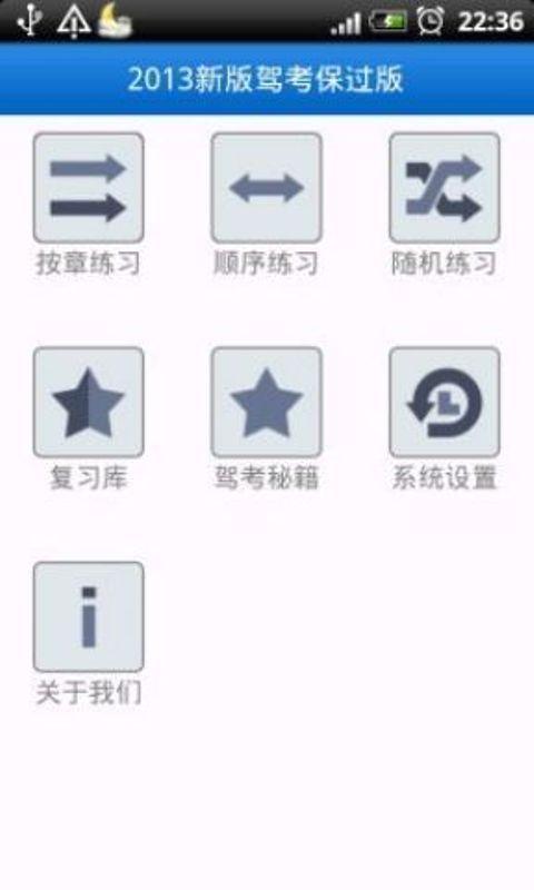 2013新版驾考保过版截图5