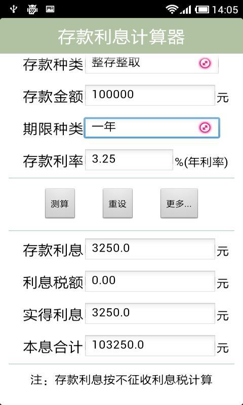 存款利息计算器截图7