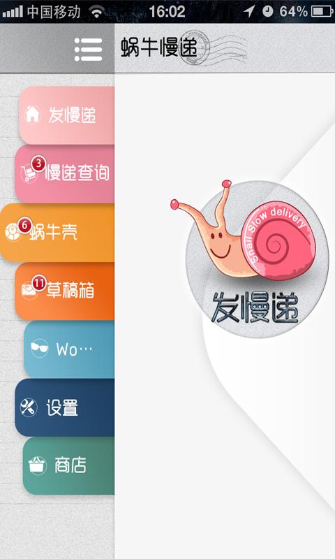 蜗牛慢递截图8