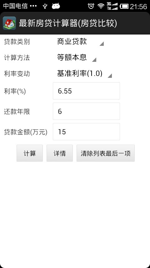 最新房贷计算器截图6