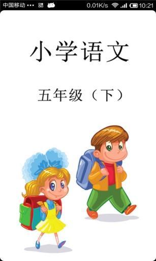 小学语文五年级(下)截图6