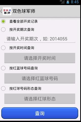双色球军师截图2