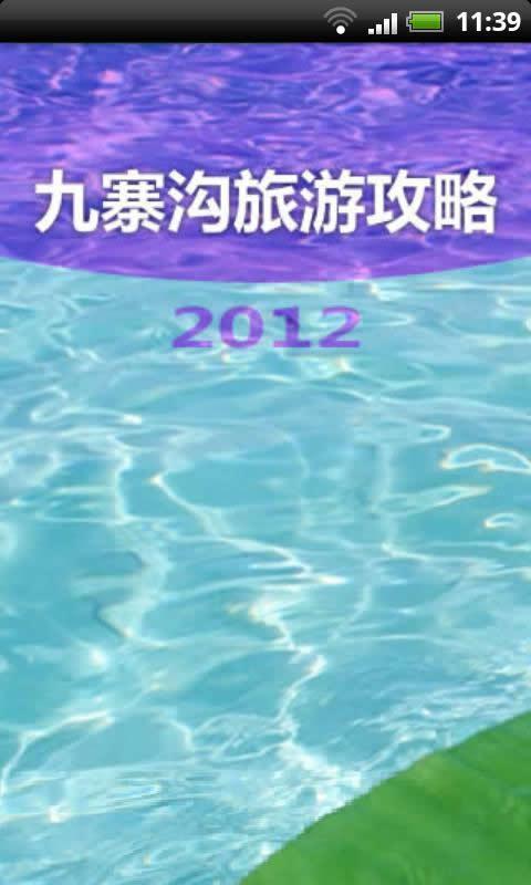 九寨沟旅游攻略2012版截图6