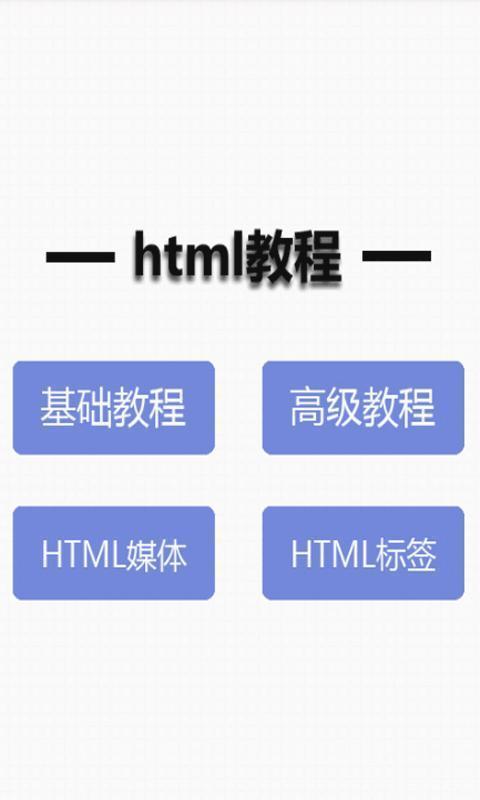 html教程截图5