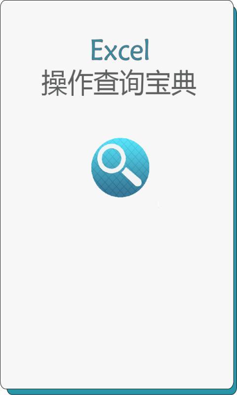 Excel查询宝典截图6