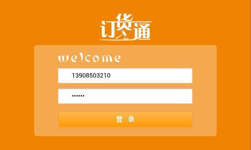 订货通HD截图1