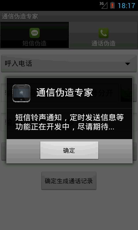 通信伪造专家截图9