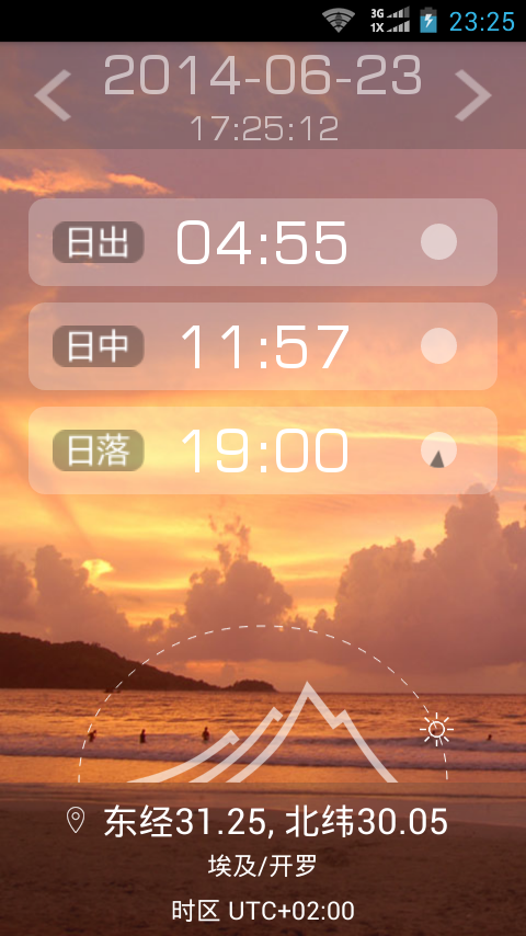 日出日落时间截图6