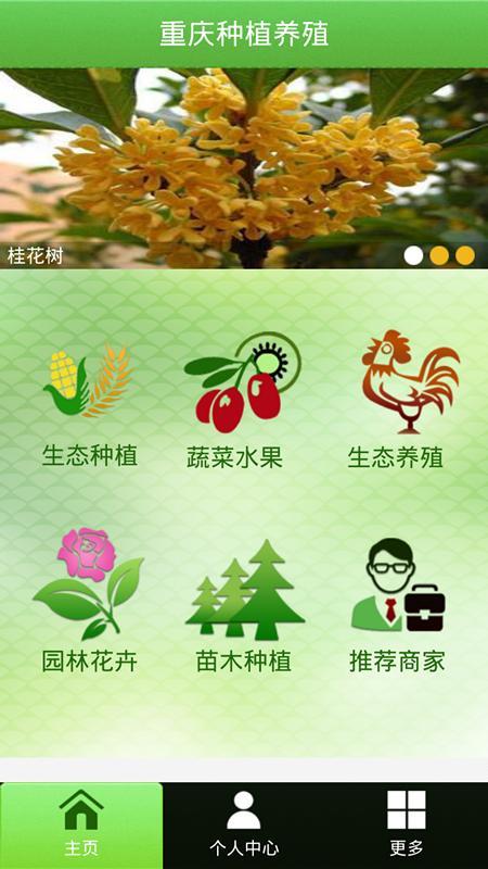 重庆种植养殖截图5