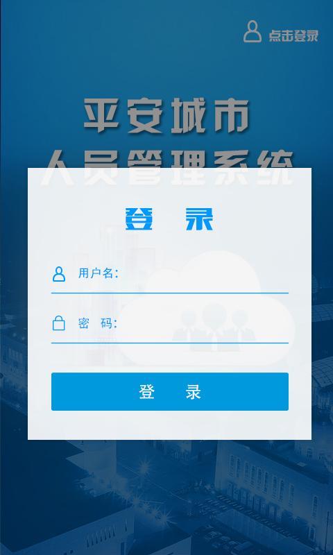 平安城市人员管理系统截图2