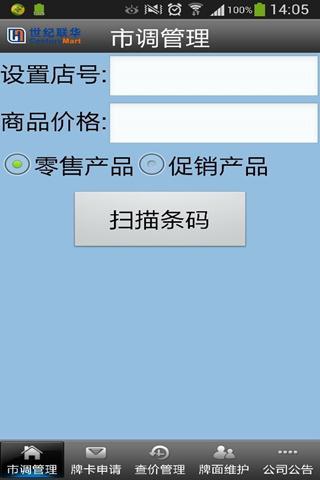 世纪联华信息采集系统截图10