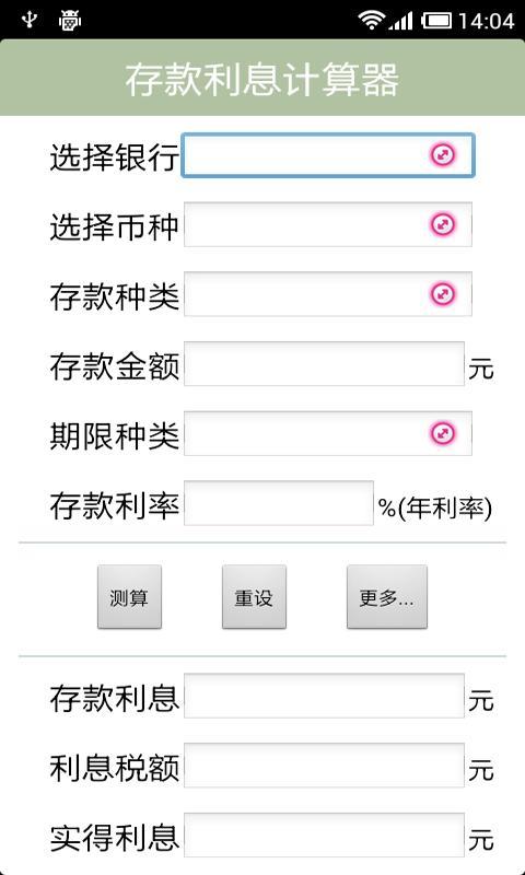 存款利息计算器截图5