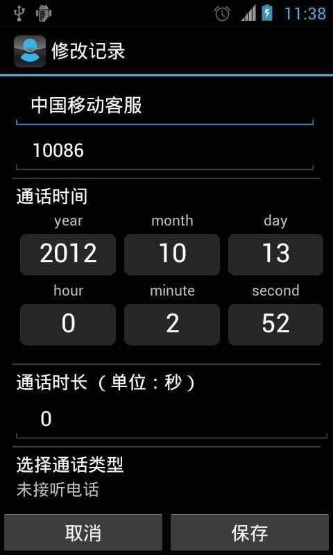 通话记录修改器截图5