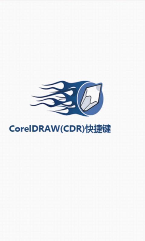 coreldraw快捷键截图5