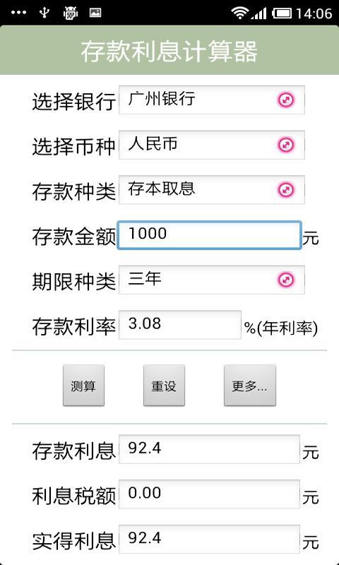 存款利息计算器截图8