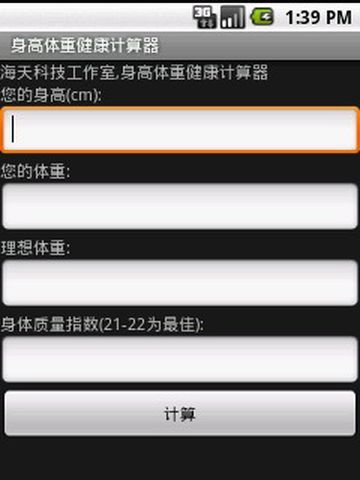 身高体重健康计算器截图5