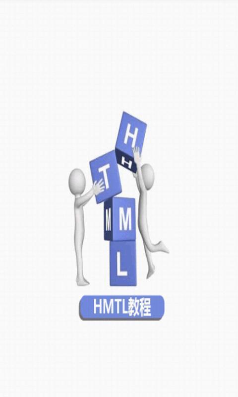 html教程截图4