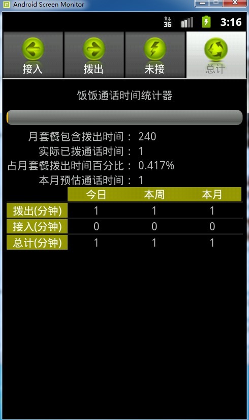 饭饭通话时间统计器截图10