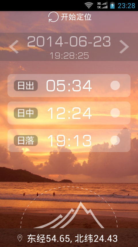 日出日落时间截图7