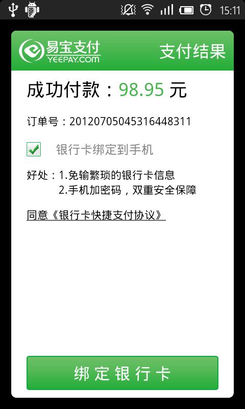易宝手机充值截图8