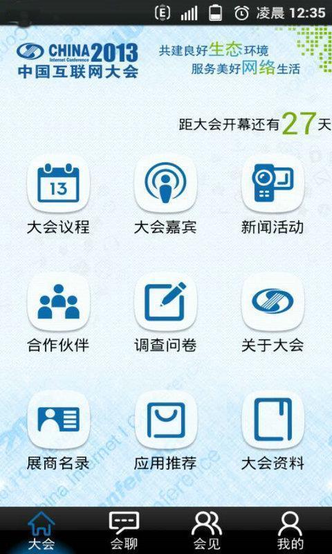 互联网大会截图7