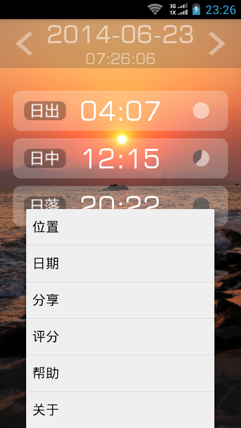 日出日落时间截图8