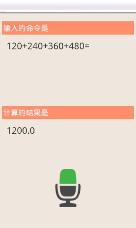 声控语音输入计算器截图4
