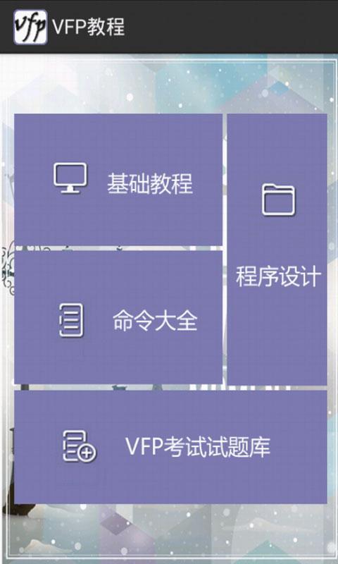 VFP教程截图2