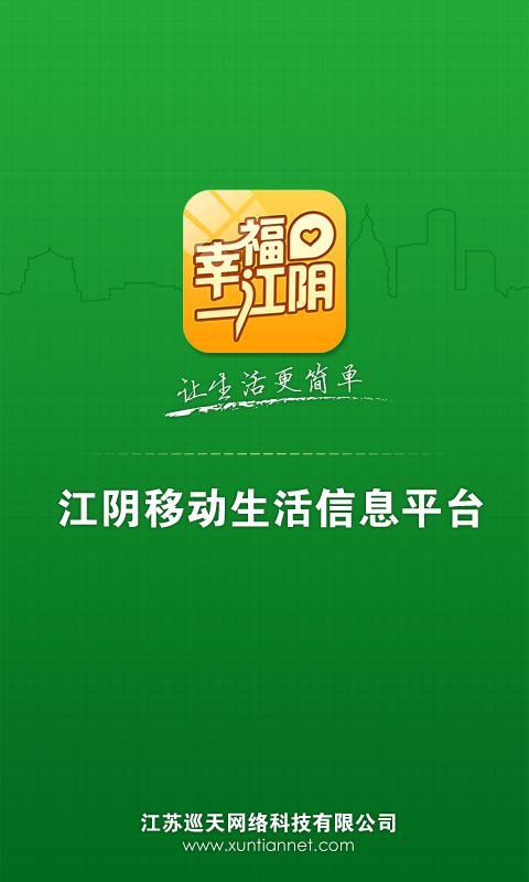 幸福江阴截图1