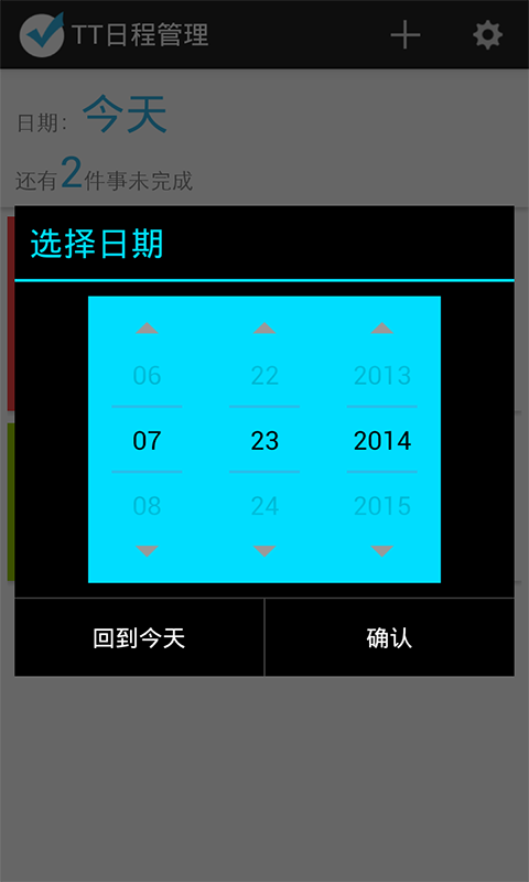 TT日程管理截图5