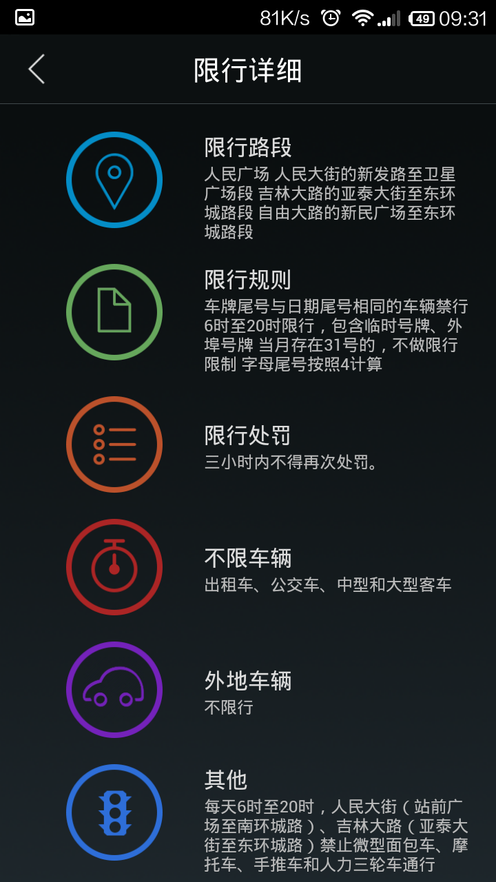 限行截图5