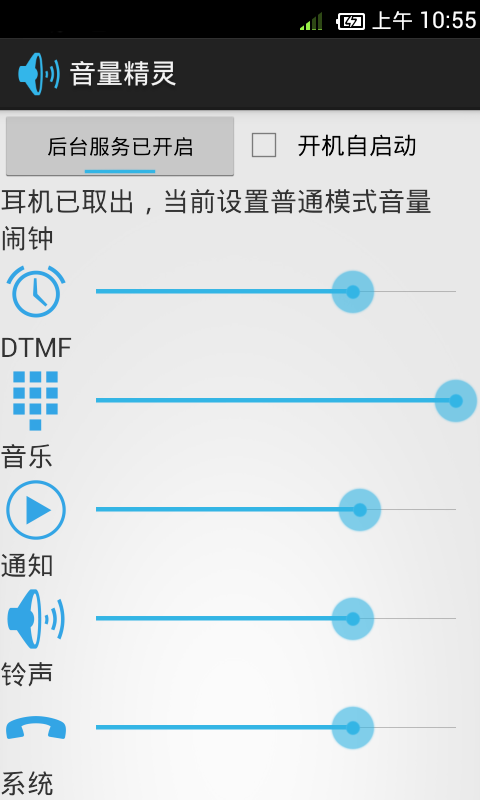 音量精灵截图2