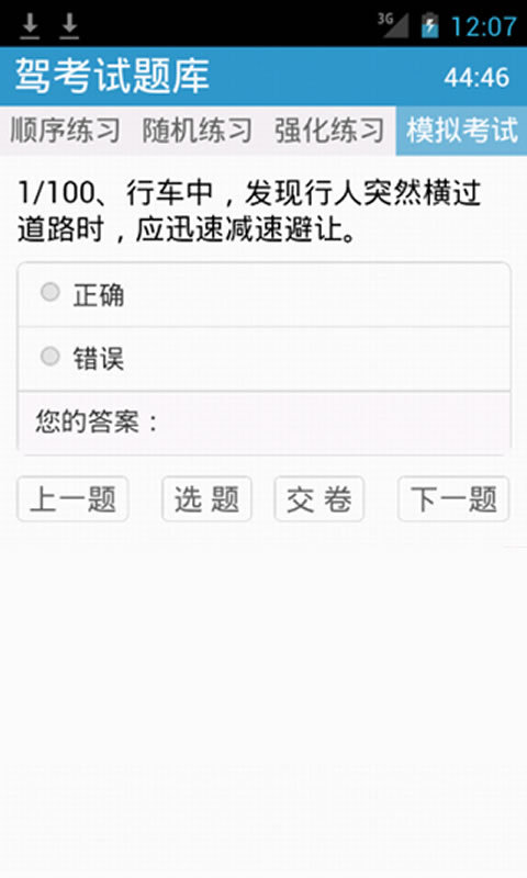 驾考试题库截图4