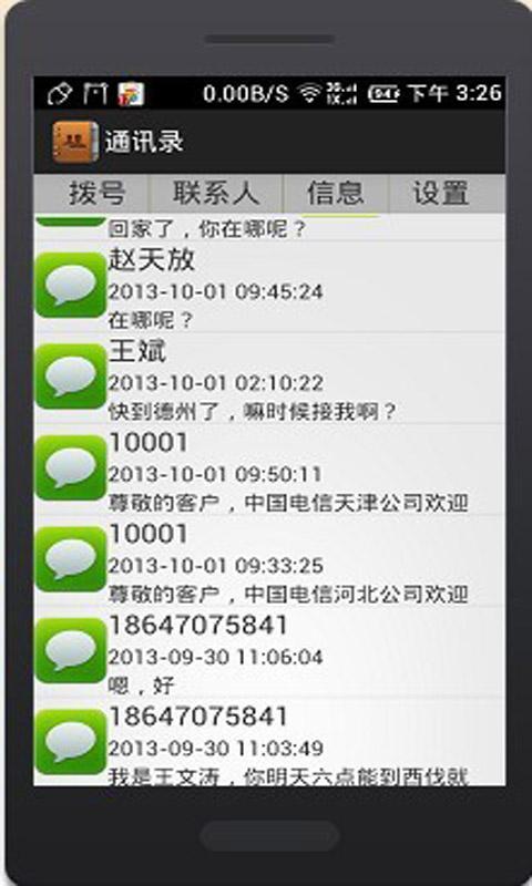 私家通讯录截图3
