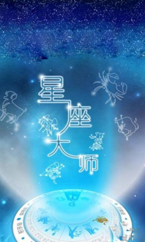 星座大师配对推算截图6