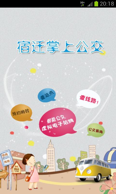 宿迁掌上公交截图1