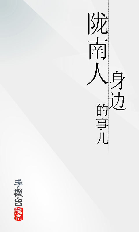 陇南手机台截图1