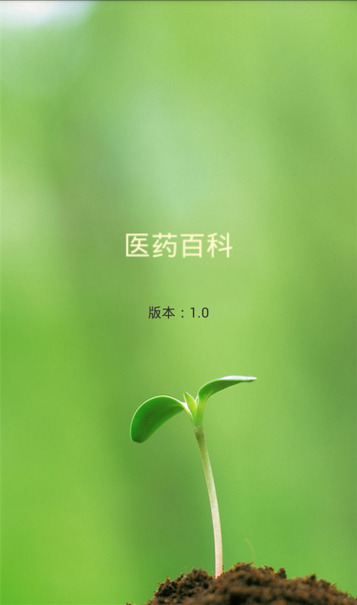 医药百科截图1