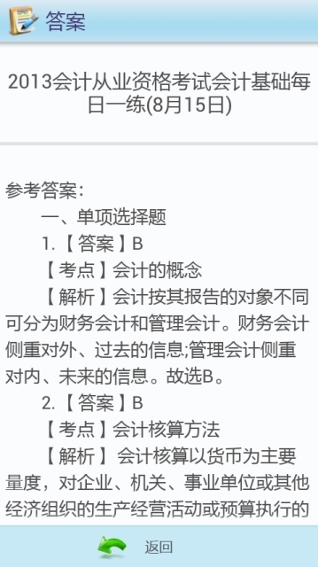 会计考试每日一练截图3