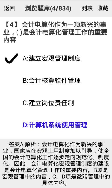 会计从业资格-会计电算化题库截图2