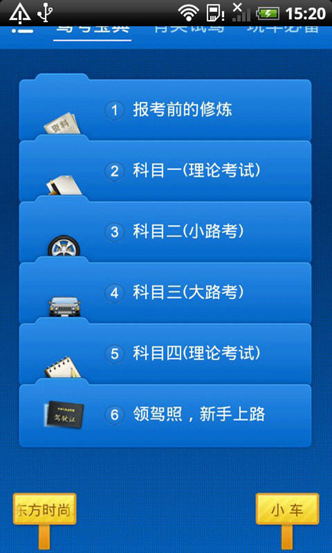驾考一点通宝典截图2