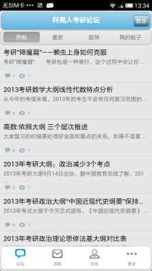 科苑人考研论坛截图2