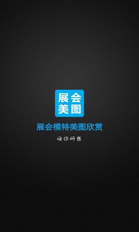 展会模特美图欣赏截图1