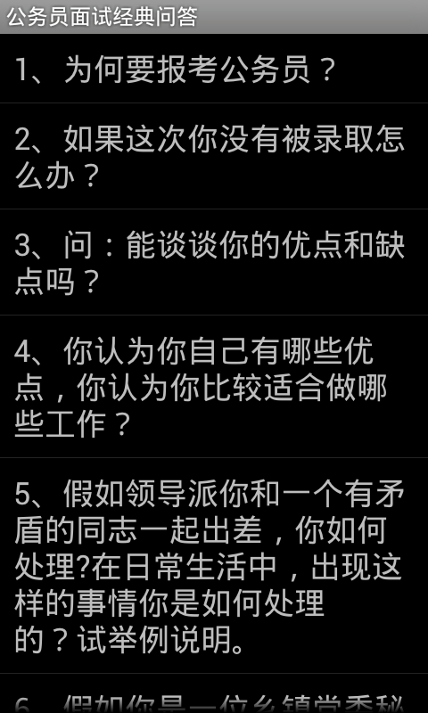 公务员面试经典截图1