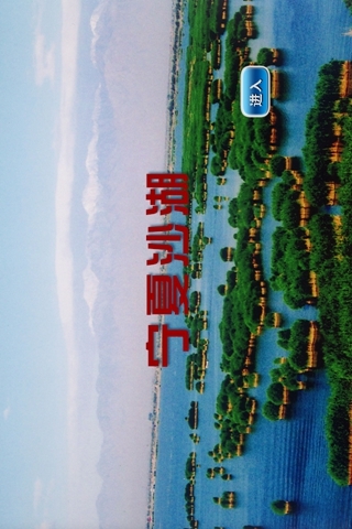 自游自在之沙湖截图1